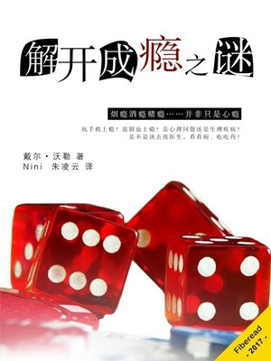 cover image of 解开成瘾之谜 (Addiction)
